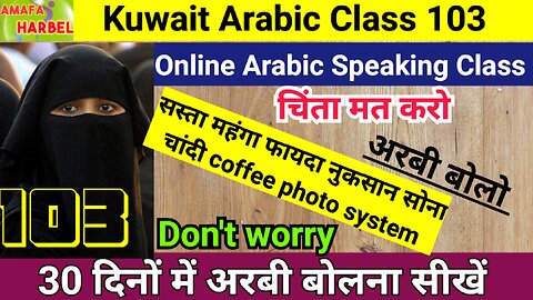 Online arabic speaking class 103 / Kuwait Arabic language