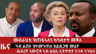 ዕለታዊ ዜና ደደቢት ሚድያ | Daily News | May 01/2024