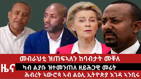 ዕለታዊ ዜና ደደቢት ሚድያ | Daily News | May 01/2024