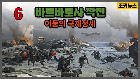 6섯번째 이야기 바르바로사 작전 Operation Barbarossa