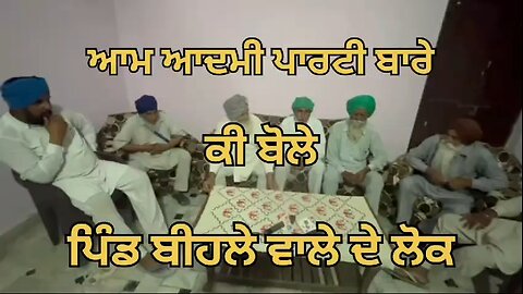 ਚੋਣਾਂ ਨੂੰ ਮੁੱਖ ਰੱਖਦਿਆਂ ਲੋਕਾਂ ਦੇ ਵਿਚਾਰ