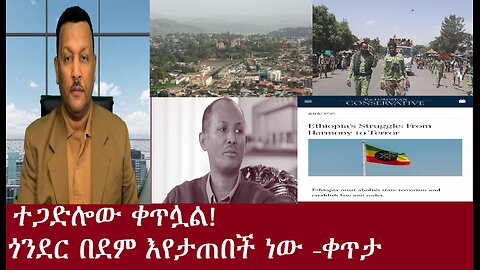 ተጋድሎው ቀጥሏል-ጎንደር በደም እየታጠበች ነው-ቀጥታ May 7,2024