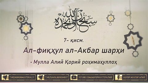 7- қисм. Ал-фиқҳул ал-Акбар шарҳи