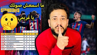 ما اسمعش صوتك يا غريمي | ردة فعلي على مباراة برشلونة واشبيلية 3/0 | حفلة برشلونية الفارق +8 يا غريمي