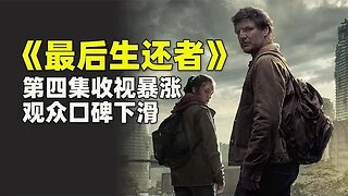 HBO美剧《最后生还者》第四集收视暴涨口碑下滑