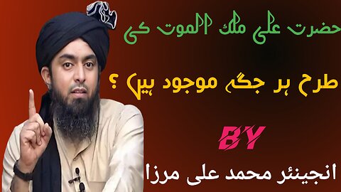 Hazrat Ali Mulk al maut ki tarha har jagah maujood hai|Engineer muhammad ali mirza Islamic duniya