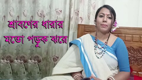 Sraboner Dhara Moto Poruk Jhore | শ্রাবনের ধারার মতো পড়ুক ঝরে | Rabindra Sangeet