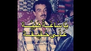 El Guettaf عبد الله القطاف في : يا ساعة هنية و دعني يا نديم