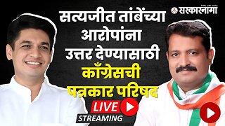 Live : सत्यजीत तांबेंच्या आरोपांना उत्तर देण्यासाठी काँग्रेसची पत्रकार परिषद