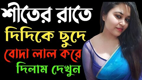 Bangla Choti Golpo | Boro Bon & Vai | বাংলা চটি গল্প | Jessica Shabnam | EP-230