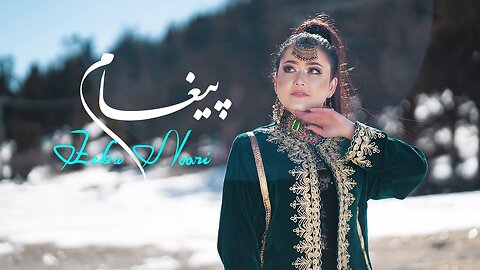 Paigham - New song Zeba Noori - 2023 آهنگ جدید پیغام