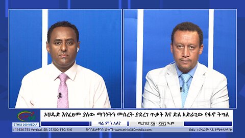 Ethio 360 Zare Min Ale ኦህዴድ እየፈፀመ ያለው ማንነትን መሰረት ያደረገ ጥቃት እና ድል አድራጊው የፋኖ ትግል Tue May 7, 2024