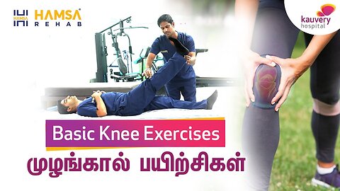 Basic Knee Exercises for Strengthening & Mobility | முழங்கால் பயிற்சிகள்