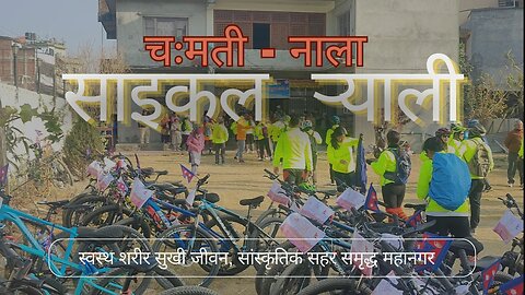 Kathmandu - Banepa Cycle Rally | च:मती (काठमाडौं) - नाला (बनेपा) साइकल ऱ्याली