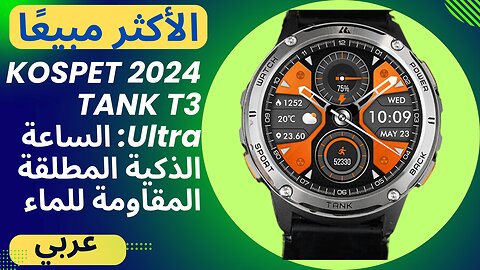 2024 KOSPET TANK T3 Ultra: الساعة الذكية المطلقة المقاومة للماء