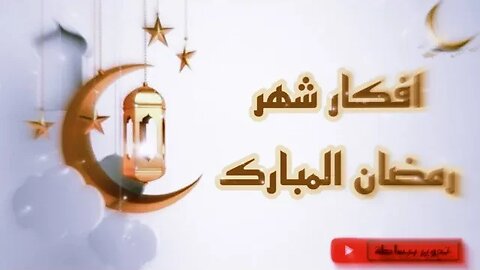 فكرتين لرمضان 🌙✨