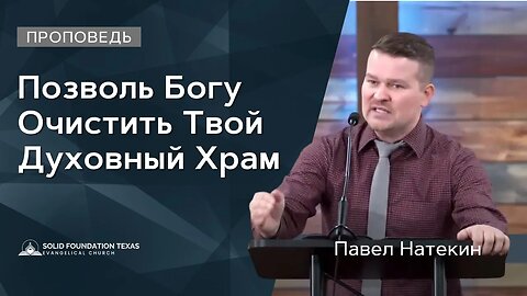 Позволь Богу Очистить Твой Духовный Храм | Проповедь | Павел Натекин