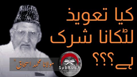 کیا تعویذ لٹکانا شرک ہے؟ مولانا محمد اسحاق ؒ کا بیان #viral #youtubeshorts #foryou #fyp #reelsvideo