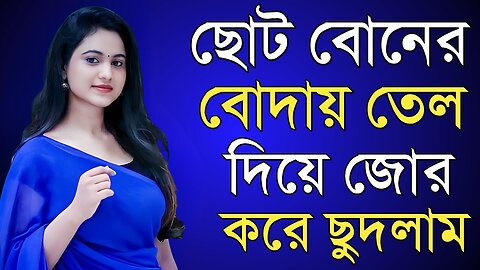 Bangla Choti Golpo | Bon & Vai | বাংলা চটি গল্প | Jessica Shabnam | EP-227