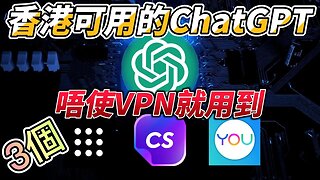 香港可用的3個chatgpt網站！唔使VPN就用到！