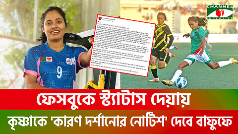 ফেসবুকে স্ট্যাটাস দেয়ায় কৃষ্ণাকে 'কারণ দর্শানোর নোটিশ' দেবে বাফুফে, সোশ্যাল মিডিয়ায় নিন্দার