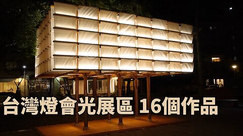 【歐希】台灣燈會光展區16個作品 6分鐘看完 Taiwan Lantern Festival