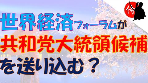 2023年02月01日 世界経済フォーラムが、共和党大統領候補 を送り込む？