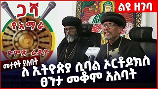 #Ethiopia ለ ኢትዮጵያ ሲባል ኦርቶዶክስ ፀንታ መቆም አለባት❗️❗️❗️ Ethiopian Orthodox Tewahdo Church | Abiy Feb-06-2023