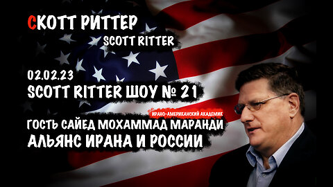 Scott Ritter ШОУ № 21. Альянс Ирана и России | Скотт Риттер