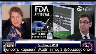 Naomi Wolf - Όλα αυτά τα γνώριζε η Pfizer