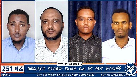 በወልቃይት የታሰበው የአገዛዙ ሴራ እና የፋኖ ጀብዱዎች | 251 Zare | 251 Agenda | Ethio 251 Media