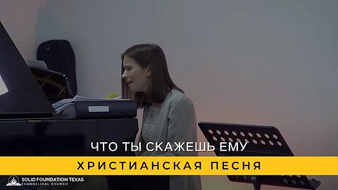 Что ты скажешь Ему | Христианская Песня