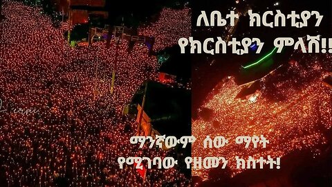 ለእምነት የተሰጠ ምላሽ ይህን ህዝብ ምንም አይነት ምድራዊ ሃይል ሊያቆመው ከማይችልበት ደራጃ ላይ ነው።