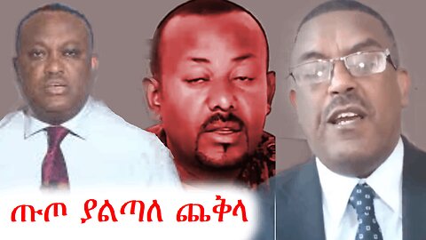 አብይ እንኳን ሀገር ወረዳ መምራት አይችልም | Ethio 360 Media | addis dimts | abebe belew | dere news