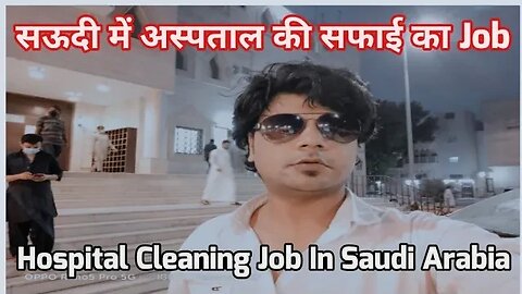 Hospital cleaning jobs in Saudi Arabia | सऊदी में अस्पताल की सफाई का काम gulf Vacancy