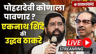 LIVE : पोहरादेवी कोणाला पावणार ? एकनाथ शिंदे की उद्धव ठाकरे