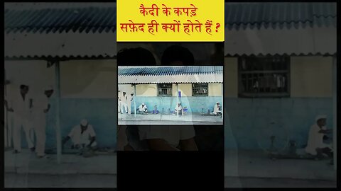 कैदियों के कपड़े सफेद क्यों होते हैं|, Viral Videos की हकीकत , Amazing facts in Hindi | Facts #viral