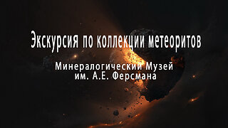 Tour of the collection of meteorites. Russian language