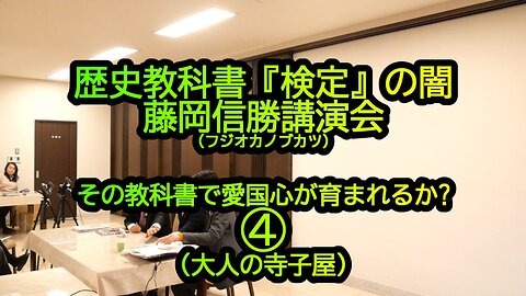 歴史教科書『検定』の闇、藤岡信勝講演会④(大人の寺子屋)