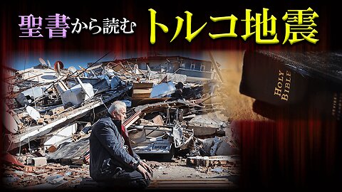 The "Turkey Earthquake" read from the Bible 聖書から読む「トルコ地震」