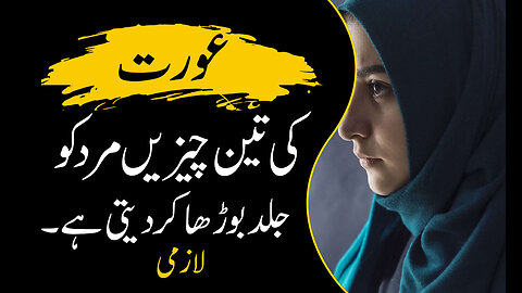 Three things of a woman | عورت کی تین چیزیں | Urdu Series