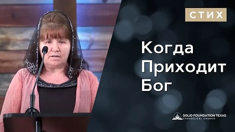 Когда Приходит Бог | Стихотворение