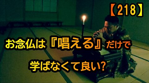 【218】お念仏は唱えるだけで学ばなくて良い?(沙門の開け仏教の扉)法話風ザックリトーク