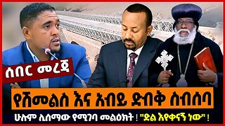 የሽመልስ እና አብይ ድብቅ ስብሰባ ❗️ ሁሉም ሊሰማው የሚገባ መልዕክት ❗️ "ድል እየቀናኝ ነው" ❗️