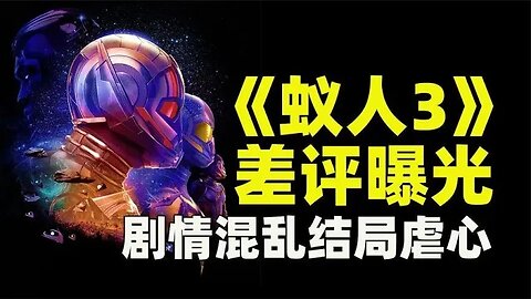 《蚁人3》剧情混乱 堪比漫威版《星球大战》