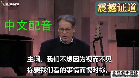 埃里克牧师证道的中文配音：如果祢的教会缄默，人类将受灾难！