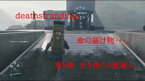 DEATHSTRANDING。 命の届け物・・・。 第9章 生き残りの配達人。