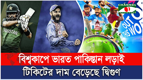 বিশ্বকাপে ভারত পাকিস্তান লড়াই, টিকিটের দাম বেড়েছে দ্বিগুণ | India Pakistan | Match Ticket Price