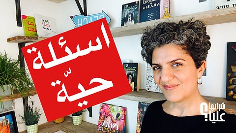 اسئلة حيّة منكم ولكم. مباشر 25.4.24