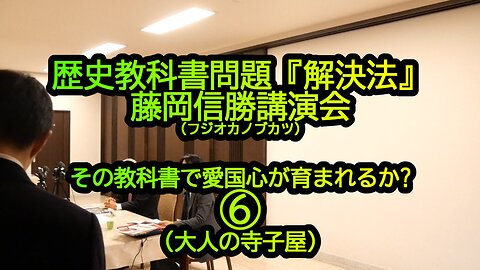 歴史教科書問題『解決法』藤岡信勝講演会⑥(大人の寺子屋)